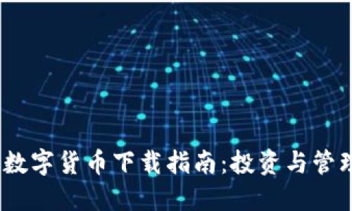 2021年热门数字货币下载指南：投资与管理的最佳选择