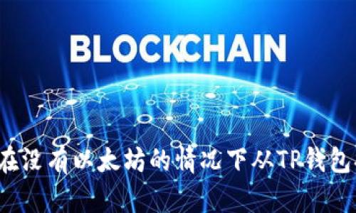 如何在没有以太坊的情况下从TP钱包提现？