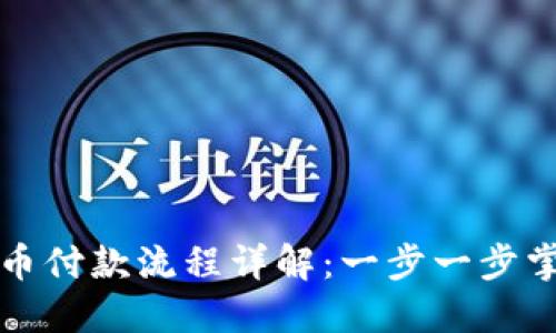 滴滴数字货币付款流程详解：一步一步掌握便捷支付