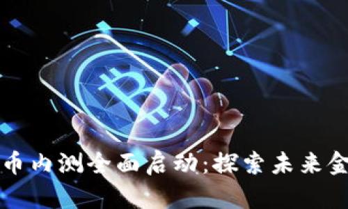 广东数字货币内测全面启动：探索未来金融的可能性