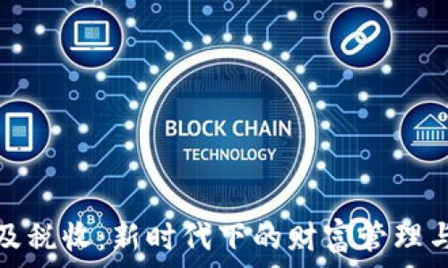  
数字货币及税收：新时代下的财富管理与法律合规