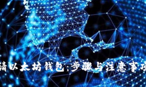 如何申请以太坊钱包：步骤与注意事项全攻略