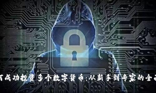 : 如何成功投资多个数字货币：从新手到专家的全面指南