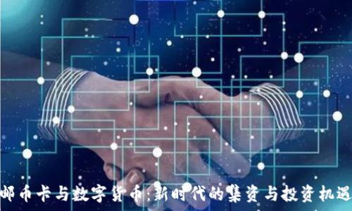   
邮币卡与数字货币：新时代的集资与投资机遇