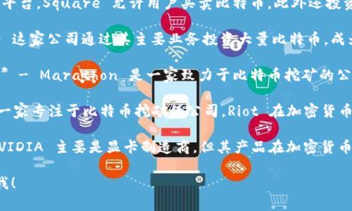 以下是六只相关的数字货币或区块链公司股票代码，供您参考：

1. **Coinbase Global Inc. (COIN)** - 作为美国最大的加密货币交易所，Coinbase 提供多种数字资产的买卖服务。

2. **Square Inc. (SQ)** - 通过其 Cash App 平台，Square 允许用户买卖比特币，此外还投资于比特币及其相关技术。

3. **MicroStrategy Incorporated (MSTR)** - 这家公司通过其主要业务投资大量比特币，成为加密货币投资的代表性企业之一。

4. **Marathon Digital Holdings Inc. (MARA)** - Marathon 是一家致力于比特币挖矿的公司，积极扩展其挖矿能力。

5. **Riot Blockchain, Inc. (RIOT)** - 同样是一家专注于比特币挖矿的公司，Riot 在加密货币行业中占有一席之地。

6. **NVIDIA Corporation (NVDA)** - 虽然 NVIDIA 主要是显卡制造商，但其产品在加密货币挖矿中被广泛使用，间接与数字货币市场紧密相关。

如需更深入的信息或者详细介绍某家公司，请告诉我！