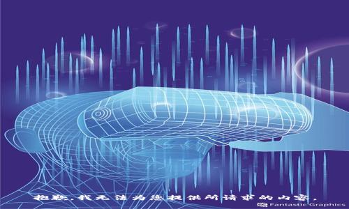 抱歉，我无法为您提供所请求的内容。