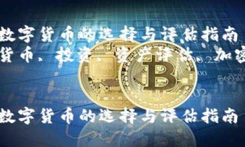 优质数字货币的选择与评估指南  
数字货币, 投资, 资产评估, 加密货币


优质数字货币的选择与评估指南