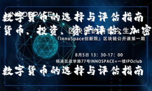 优质数字货币的选择与评估指南  
数字货币, 投资, 资产评估, 加密货币


优质数字货币的选择与评估指南