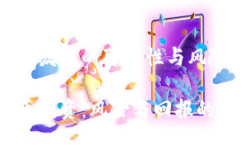 数字货币发财的可能性与风险分析

数字货币投资：风险与回报的深入分析