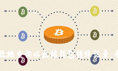 如何高效地查询以太坊钱包转账记录：全面指南