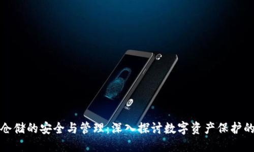 数字货币仓储的安全与管理：深入探讨数字资产保护的最佳实践