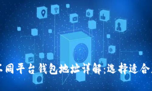 以太坊不同平台钱包地址详解：选择适合您的钱包