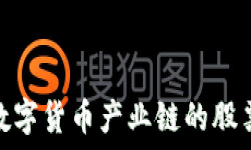   
深入探讨数字货币产业链的股票投资机会