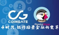 数字货币时代：银行场景金融的变革与创新