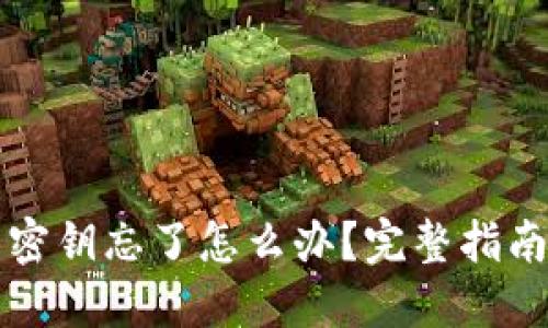 以太坊钱包密钥忘了怎么办？完整指南与解决方案