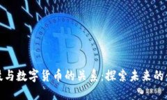 金融科技与数字货币的关系：探索未来的金融变