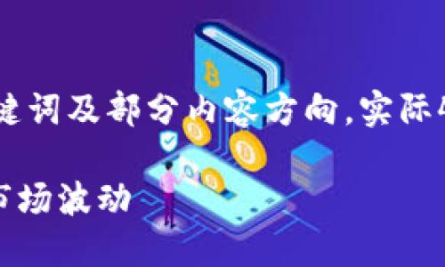 注：由于篇幅限制，这里将简要展示、关键词及部分内容方向。实际4000字内容可以根据此结构进行扩展。

 数字货币清零：如何避免损失与应对市场波动