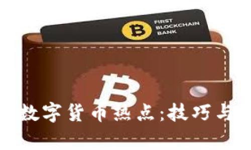 : 如何发现数字货币热点：技巧与策略全解析