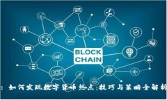 : 如何发现数字货币热点：技巧与策略全解析