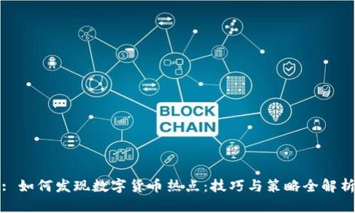 : 如何发现数字货币热点：技巧与策略全解析