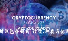 以太坊钱包全解析：行情、种类与使用技巧