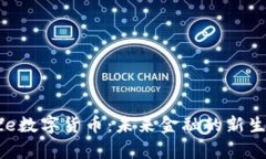 UTSpace数字货币：未来金融的新生态革命