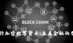 日本银行加密数字货币：未来金融的创新之路