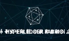 数字货币开发全解析：从技术架构到应用场景