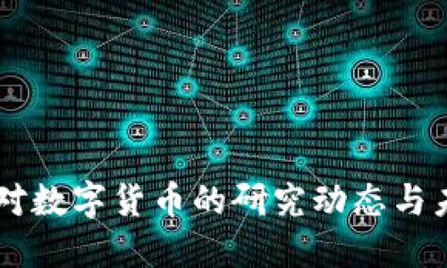 美联储对数字货币的研究动态与未来展望