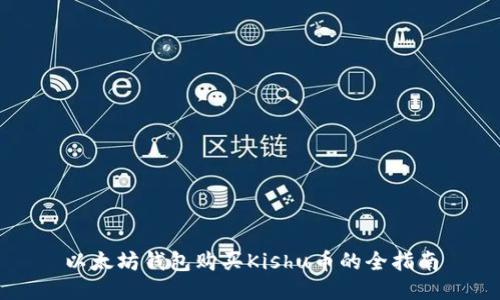 以太坊钱包购买Kishu币的全指南