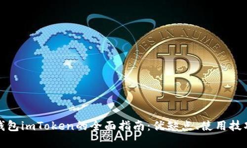投资以太坊钱包imToken的全面指南：优缺点、使用技巧及市场分析
