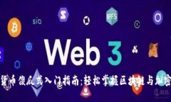 数字货币傻瓜式入门指南：轻松掌握区块链与加