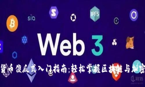 数字货币傻瓜式入门指南：轻松掌握区块链与加密投资