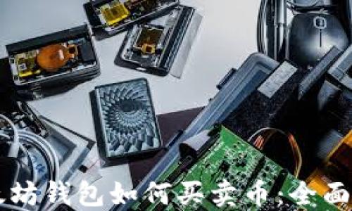 
以太坊钱包如何买卖币：全面指南