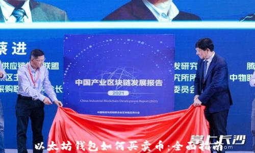 
以太坊钱包如何买卖币：全面指南