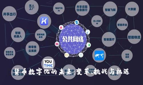 货币数字化的未来：变革、挑战与机遇