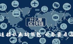 如何顺利连接以太坊钱包：必备资质与步骤解析