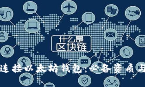 如何顺利连接以太坊钱包：必备资质与步骤解析