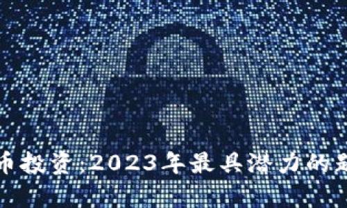 数字货币投资：2023年最具潜力的题材分析