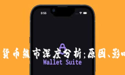 2019年数字货币熊市深度分析：原因、影响及未来展望