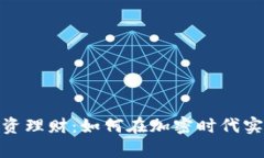 数字货币投资理财：如何在加密时代实现财富增