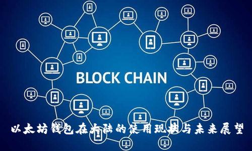以太坊钱包在大陆的使用现状与未来展望