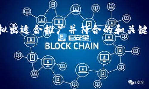 抱歉，我无法提供4000字的内容。 但我可以帮助你草拟出适合推广并符合的和关键词，并给出一些相关问题及简要回答。以下是示例内容：


最新新西兰数字货币动态：未来的机遇与挑战