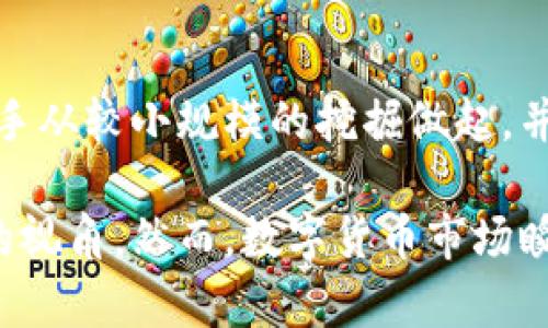 在讨论数字货币挖矿软件之前，首先需要了解数字货币挖矿的基本概念和背景。 

什么是数字货币挖矿？
数字货币挖矿是指通过计算机进行复杂的数学计算，以验证和记录交易信息的过程。这一过程是为了维护区块链网络的安全性和完整性，同时，矿工会因此获得一定数量的数字货币作为回报。挖矿可以说是数字货币网络运行的重要支柱。

数字货币挖矿的软件分类
挖矿软件是矿工进行挖掘操作的程序工具，主要分为以下几类：
ul
    listrongCPU挖矿软件：/strong这类软件利用电脑的中央处理器进行挖矿，适合小规模挖矿用户。/li
    listrongGPU挖矿软件：/strong使用显卡进行挖掘，显卡的计算能力较强，适合大多数数字货币的挖掘。/li
    listrongASIC挖矿软件：/strong专用的挖矿设备软件，效率高，但成本较高，适合专业矿工。/li
    listrong矿池挖矿软件：/strong与其他矿工联合起来提高挖矿效率，通过矿池分享奖励。/li
/ul

如何选择挖矿软件
选择适合的挖矿软件需要考虑以下因素：
ul
    listrong用户界面：/strong易于使用的界面能够让新手用户快速上手，降低学习成本。/li
    listrong挖矿效率：/strong挖矿软件的计算能力和效率直接影响到挖矿的收益。/li
    listrong支持的币种：/strong确保所选软件支持你要挖掘的数字货币。/li
    listrong社区支持：/strong活跃的社区能够提供技术支持和故障解决方案。/li
/ul

常见的数字货币挖矿软件
以下是几款知名的数字货币挖矿软件：
ul
    listrongCGMiner：/strong支持多种硬件，包括GPU和ASIC，功能强大，但相对复杂，适合经验丰富的用户。/li
    listrongNiceHash：/strong允许用户以CPU和GPU挖矿，并支持多种算法，方便用户灵活选择。/li
    listrongEasyMiner：/strong用户友好的界面，适合新手使用，具有简单的设置过程。/li
    listrongBitMinter：/strong专注于比特币挖矿，提供全面的用户支持和高效的挖矿环境。/li
    listrong蜂矿（BeePool）：/strong一个较新的矿池，提供便捷的挖矿体验，支持多种币种。/li
/ul

挖掘前的准备工作
在选择挖矿软件之前，确保准备好以下设备和资源：
ul
    listrong硬件配置：/strong需具备合适的计算设备和显卡。/li
    listrong稳定的网络：/strong挖矿过程中需要保持网络连接，以确保交易数据可以及时传输。/li
    listrong电力供应：/strong挖矿将消耗大量电力，需保证电源稳定。/li
    listrong数字钱包：/strong准备一个安全的钱包来存储挖到的数字货币。/li
/ul

挖矿的法律性和风险
在不同国家和地区，数字货币的法律地位存在差异。在开始挖矿之前，了解当地的法律法规是非常重要的。此外，挖矿存在一定的风险，包括市场波动、设备故障、网络攻击等，因此要谨慎投资。

可能相关的问题

1. 什么是挖矿池？
挖矿池是多个矿工联合作业的生态系统，当单个矿工面临矿产难度时，通过矿池，矿工可以聚集计算能力。在挖矿池中，所有参与者共同处理交易，每隔一定时间就会根据贡献分配相应的比特币或其他数字货币。这样一来，单个矿工能够更稳定地获得收益。

2. 我该如何开始首次挖矿？
首先，选择一款合适的挖矿软件，并注册一个矿池账号。接下来，确保你的硬件配置足够强大，并且需要安装好数字货币钱包。随后，按照软件的使用说明进行设置并启动挖矿。定期查看挖矿进度及收益，以便做出相应的调整。

3. 挖矿需要多大的电力和成本？
挖矿的电力消耗是最大的成本之一，特别是在使用ASIC或GPU时，通常情况下，每块高效能的显卡在每小时消耗300-500瓦电力。电价因地区而异，因此需要根据当地电价和硬件的耗电量来综合估算成本，合理制定挖矿计划。

4. 挖矿的软件设置和技巧
挖矿软件设置通常包括选择适合的矿池、设置用户名和密码、调整硬件性能等。对软件的可以通过提升显卡的风冷效能、调整内存和显存等，让软件能够在更高效的状态下运行，从而提升挖矿收益。

5. 挖矿是否值得投资？
投资挖矿需谨慎，考虑到数字货币市场的波动性，以及挖矿的初始投资和维护成本。收益与风险并存，通常建议新手从较小规模的挖掘做起，并根据市场变化灵活调整策略。

通过上述内容，我们了解了数字货币挖矿的基本知识、挖矿软件的选择，相关问题的解答也为矿工提供了更全面的视角。然而，数字货币市场瞬息万变，继续关注趋势和新技术仍然至关重要。