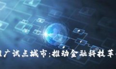 数字货币推广试点城市：推动金融科技革命的新