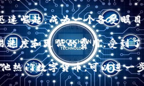 数字货币市场瞬息万变，近年来有多个项目因其创新性和潜力而受到关注。以下是一些近期比较火的数字货币项目：

1. **以太坊（Ethereum，ETH）**：作为最为知名的智能合约平台，以太坊在最近的几次更新中引入了多项新功能，特别是以太坊2.0的发布，旨在提高其扩展性和安全性，吸引了大量新的应用和投资者。

2. **币安币（Binance Coin，BNB）**：作为全球最大的交易所之一，币安的BNB通过其平台服务的扩展以及交易的促进，取得了显著的市场认可，吸引了大量投资者。

3. **卡尔达诺（Cardano，ADA）**：凭借其高效和可扩展的设计，卡尔达诺的发展越来越受到投资者和开发者的重视。其系统的可持续性和安全性也使其成为热门话题。

4. **索拉纳（Solana，SOL）**：由于其高交易速度和低成本，索拉纳在DeFi和NFT领域迅速崛起，成为一个备受瞩目的平台。

5. **Polygon（MATIC）**：作为以太坊的第二层解决方案，Polygon通过提供更好的交易速度和更低的费用，受到了广泛关注，为以太坊生态系统的扩展提供了支持。

以上项目展示了数字货币市场的创新及其广阔的前景。若希望深入探讨这些项目或其他热门数字货币，可以进一步考虑它们背后的技术、市场动态及社区支持等方面。