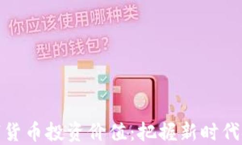 
全球数字货币投资价值：把握新时代金融机遇