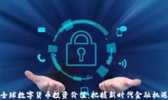全球数字货币投资价值：把握新时代金融机遇