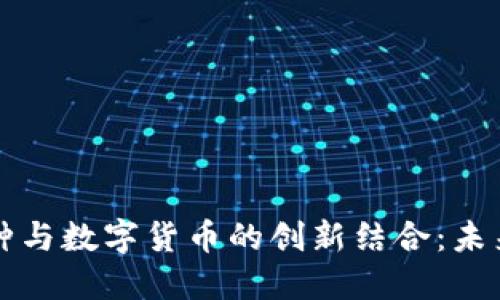 罗湖区疫苗接种与数字货币的创新结合：未来医疗的新趋势