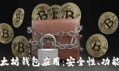   深入探讨以太坊钱包应用：安全性、功能和使用